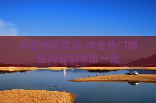 中金博客首页-中金热门博客内容展示第一页