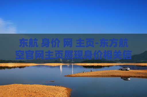 东航 身价 网 主页-东方航空官网主页展现身价相关信息
