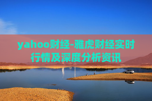 yahoo财经-雅虎财经实时行情及深度分析资讯