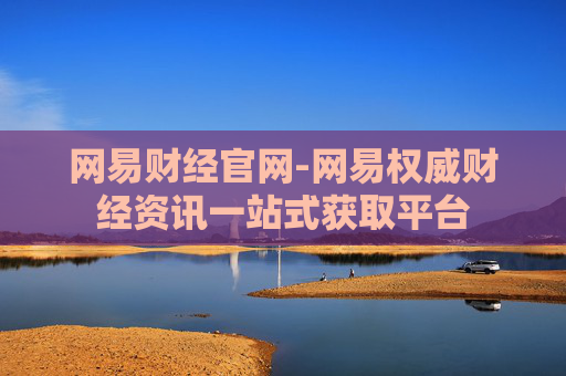 网易财经官网-网易权威财经资讯一站式获取平台