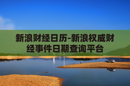 新浪财经日历-新浪权威财经事件日期查询平台