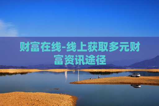 财富在线-线上获取多元财富资讯途径