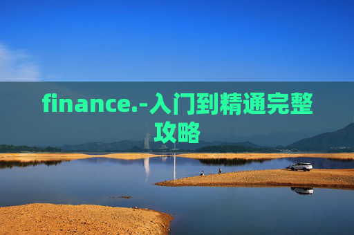 finance.-入门到精通完整攻略