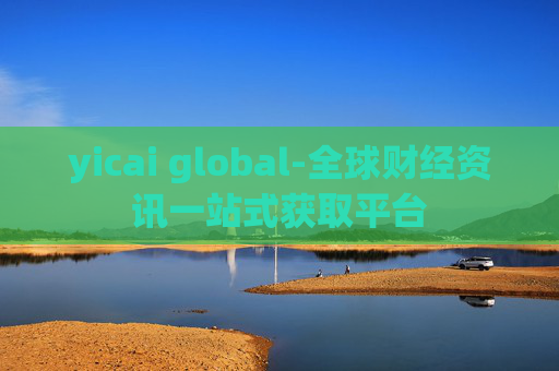 yicai global-全球财经资讯一站式获取平台