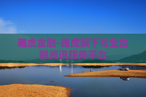 雅虎金融-雅虎旗下专业金融资讯服务平台