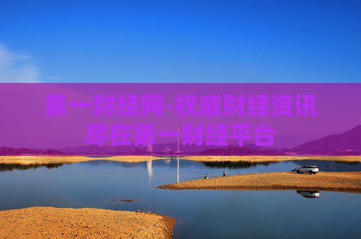第一财经网-权威财经资讯尽在第一财经平台