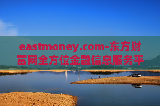 eastmoney.com-东方财富网全方位金融信息服务平台