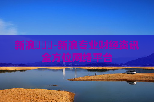 新浪財經網-新浪专业财经资讯全方位网络平台