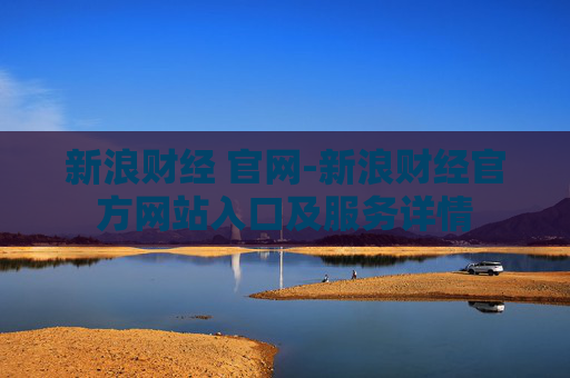 新浪财经 官网-新浪财经官方网站入口及服务详情