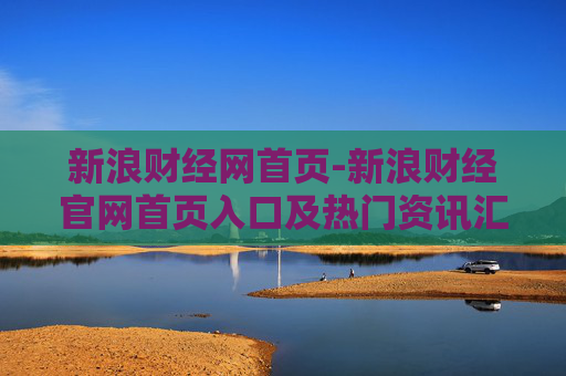 新浪财经网首页-新浪财经官网首页入口及热门资讯汇集