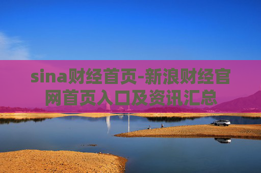 sina财经首页-新浪财经官网首页入口及资讯汇总