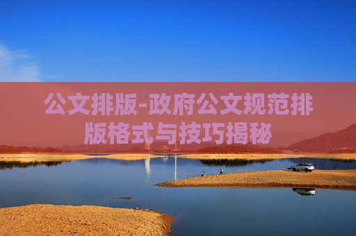 公文排版-政府公文规范排版格式与技巧揭秘
