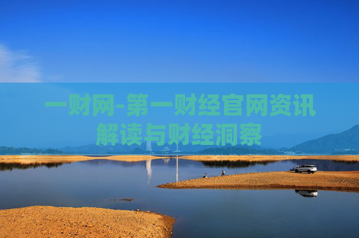 一财网-第一财经官网资讯解读与财经洞察