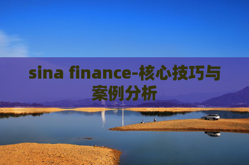 sina finance-核心技巧与案例分析