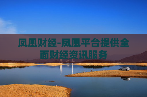 凤凰财经-凤凰平台提供全面财经资讯服务