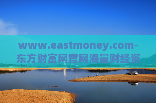 www.eastmoney.com-东方财富网官网海量财经资讯与服务平台