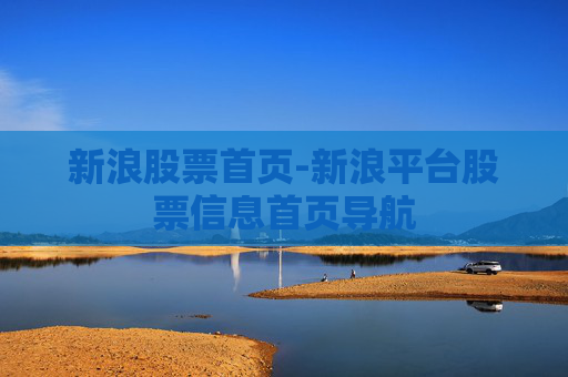 新浪股票首页-新浪平台股票信息首页导航