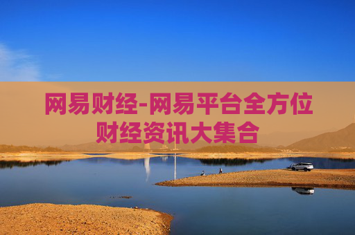 网易财经-网易平台全方位财经资讯大集合