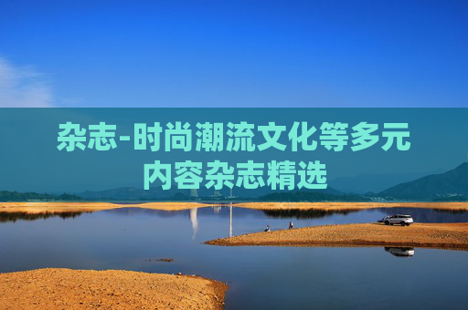 杂志-时尚潮流文化等多元内容杂志精选