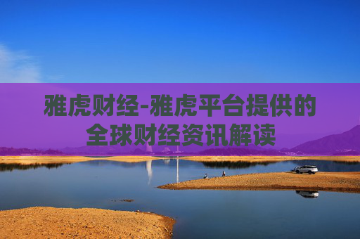 雅虎财经-雅虎平台提供的全球财经资讯解读