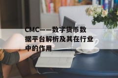CMC——数字货币数据平台解析及其在行业中的作用
