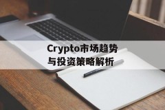 Crypto市场趋势与投资策略解析
