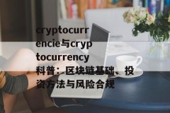 cryptocurrencie与cryptocurrency科普：区块链基础、投资方法与风险合规