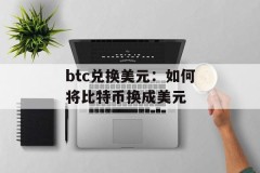 btc兑换美元：如何将比特币换成美元