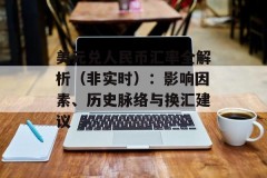 美元兑人民币汇率全解析（非实时）：影响因素、历史脉络与换汇建议