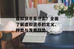 虚拟货币是什么？全面了解虚拟货币的定义、种类与发展趋势