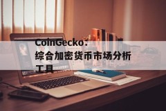 CoinGecko：综合加密货币市场分析工具