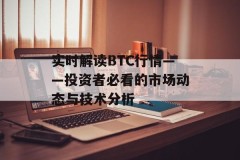 实时解读BTC行情——投资者必看的市场动态与技术分析