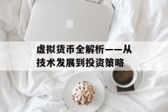 虚拟货币全解析——从技术发展到投资策略