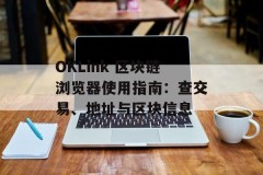 OKLink 区块链浏览器使用指南：查交易、地址与区块信息