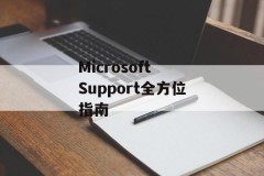 Microsoft Support全方位指南