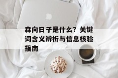 森向日子是什么？关键词含义辨析与信息核验指南