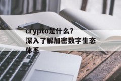 crypto是什么？深入了解加密数字生态体系