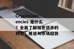 Cryptocurrencies 是什么？全面了解加密货币的种类、用途与市场趋势