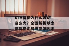 ETH价格为什么波动这么大？全面解析以太坊价格走势与影响因素
