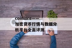 coinlore——加密货币行情与数据分析平台全面评测