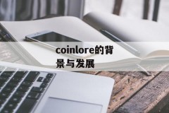 coinlore的背景与发展