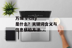 万城 v-city 是什么？关键词含义与信息核验方法