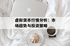 虚拟货币行情分析：市场趋势与投资策略