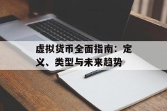虚拟货币全面指南：定义、类型与未来趋势
