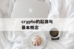 crypto的起源与基本概念