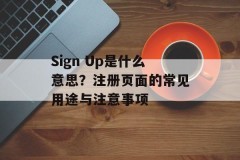 Sign Up是什么意思？注册页面的常见用途与注意事项