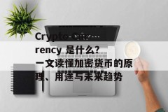 Crypto Currency 是什么？一文读懂加密货币的原理、用途与未来趋势