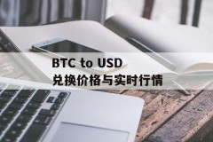 BTC to USD兑换价格与实时行情