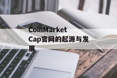 CoinMarketCap官网的起源与发展