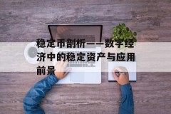 稳定币剖析——数字经济中的稳定资产与应用前景